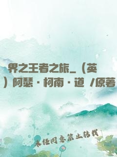 異界之王者之旅